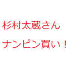 杉村太蔵さんの投資法